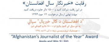 د «د افغانستان د کال خبریال» سیالۍ لس غوره راپورونه غوره شول